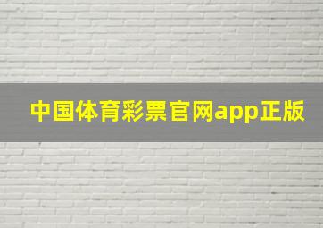 中国体育彩票官网app正版