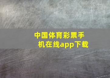 中国体育彩票手机在线app下载