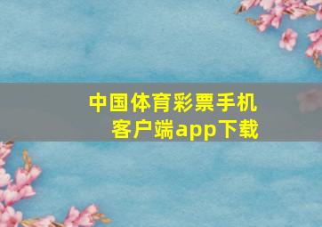 中国体育彩票手机客户端app下载