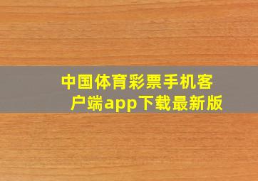 中国体育彩票手机客户端app下载最新版