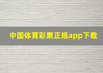 中国体育彩票正规app下载