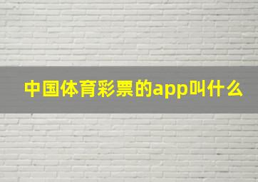 中国体育彩票的app叫什么