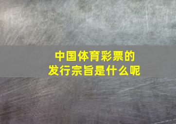 中国体育彩票的发行宗旨是什么呢