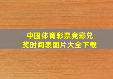 中国体育彩票竞彩兑奖时间表图片大全下载