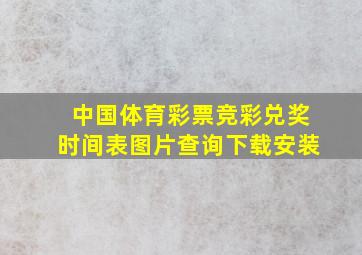 中国体育彩票竞彩兑奖时间表图片查询下载安装