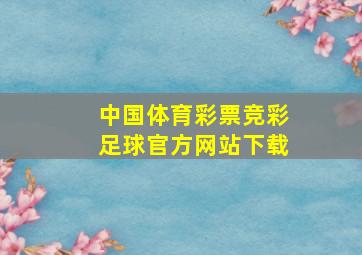 中国体育彩票竞彩足球官方网站下载