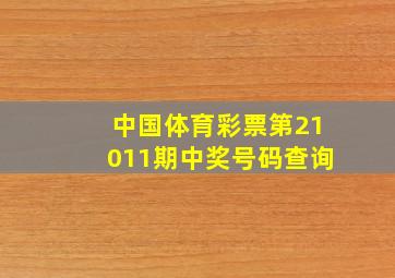 中国体育彩票第21011期中奖号码查询