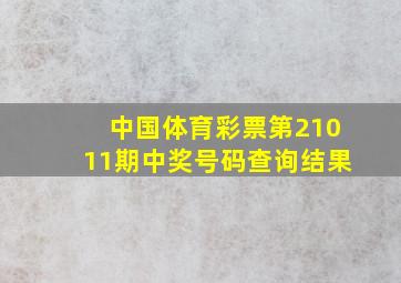 中国体育彩票第21011期中奖号码查询结果