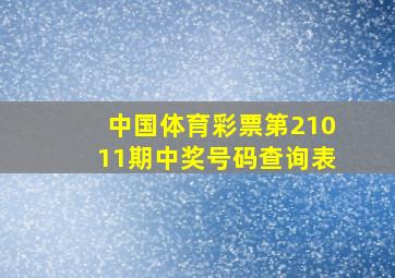 中国体育彩票第21011期中奖号码查询表