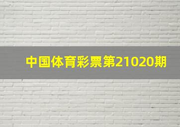 中国体育彩票第21020期