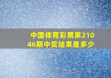 中国体育彩票第21046期中奖结果是多少