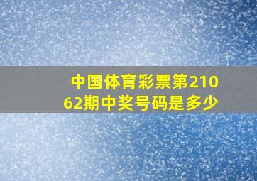 中国体育彩票第21062期中奖号码是多少