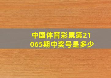 中国体育彩票第21065期中奖号是多少