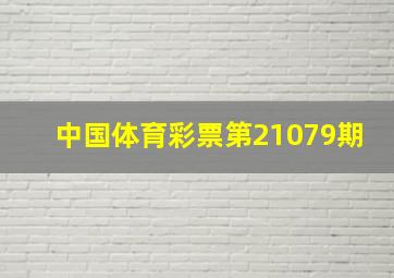 中国体育彩票第21079期