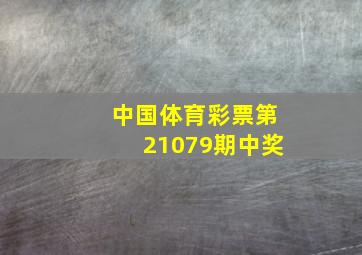 中国体育彩票第21079期中奖