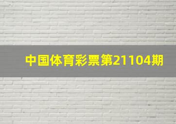 中国体育彩票第21104期