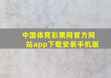 中国体育彩票网官方网站app下载安装手机版