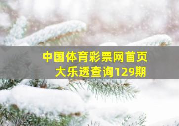 中国体育彩票网首页大乐透查询129期