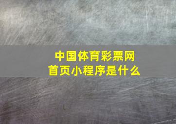 中国体育彩票网首页小程序是什么