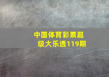 中国体育彩票超级大乐透119期