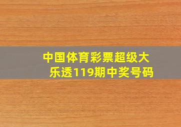 中国体育彩票超级大乐透119期中奖号码