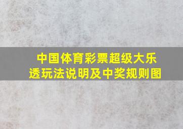 中国体育彩票超级大乐透玩法说明及中奖规则图