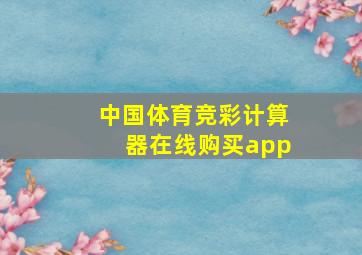 中国体育竞彩计算器在线购买app