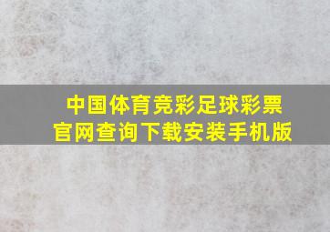 中国体育竞彩足球彩票官网查询下载安装手机版