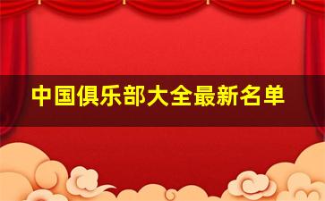 中国俱乐部大全最新名单