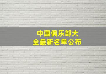 中国俱乐部大全最新名单公布