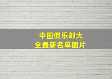 中国俱乐部大全最新名单图片