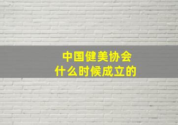 中国健美协会什么时候成立的