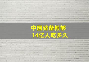 中国储备粮够14亿人吃多久