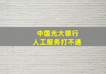 中国光大银行人工服务打不通