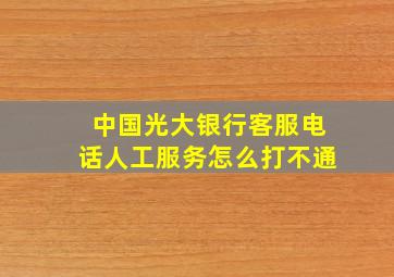 中国光大银行客服电话人工服务怎么打不通