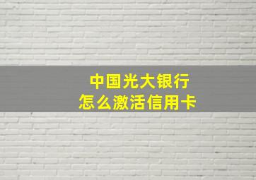 中国光大银行怎么激活信用卡