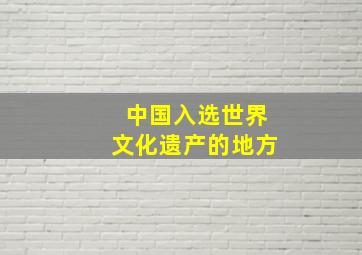 中国入选世界文化遗产的地方