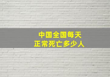 中国全国每天正常死亡多少人