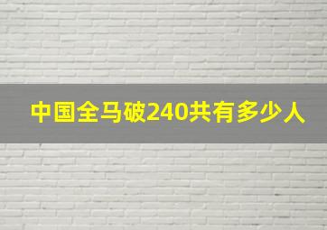 中国全马破240共有多少人