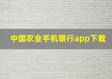 中国农业手机银行app下载