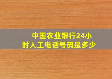 中国农业银行24小时人工电话号码是多少