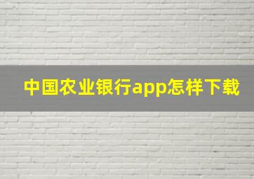 中国农业银行app怎样下载