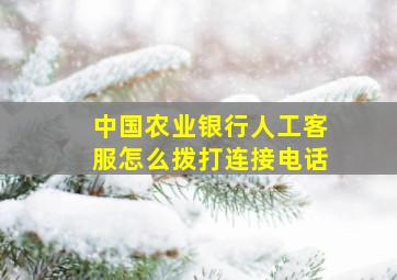 中国农业银行人工客服怎么拨打连接电话