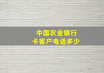 中国农业银行卡客户电话多少