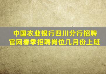 中国农业银行四川分行招聘官网春季招聘岗位几月份上班