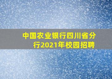 中国农业银行四川省分行2021年校园招聘