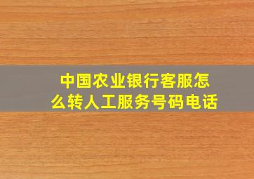 中国农业银行客服怎么转人工服务号码电话