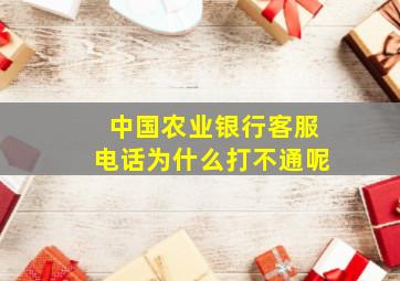 中国农业银行客服电话为什么打不通呢