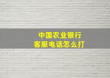 中国农业银行客服电话怎么打