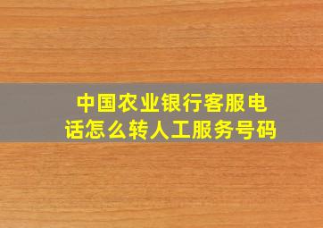 中国农业银行客服电话怎么转人工服务号码